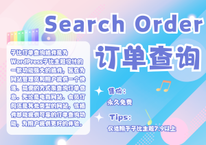 子比订单查询插件 – 快速查询网站订单的利器【已更新】-腾渊科技论坛