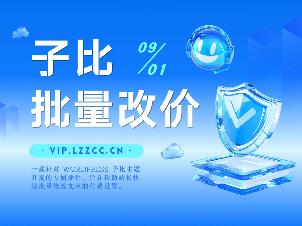 子比主题批量改价插件-腾渊科技论坛