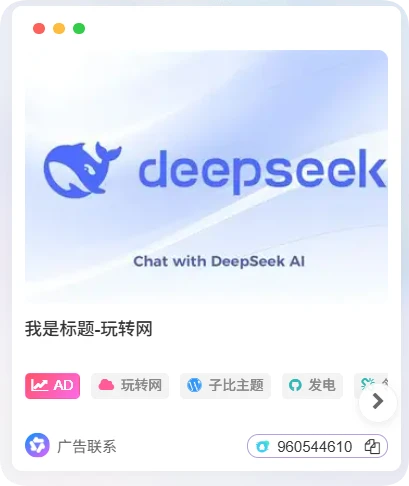 使用自带文章卡片样式做的一个广告位 插件版-小工具-腾渊科技论坛