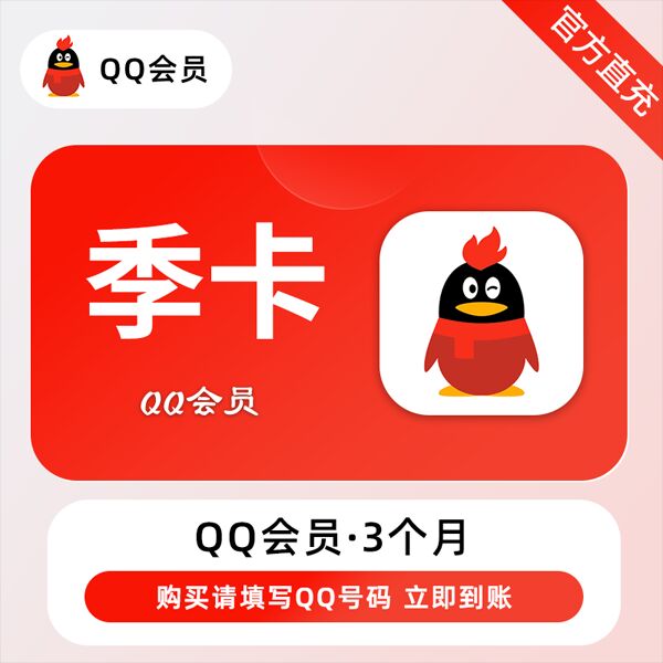 QQ会员VIP季卡-腾渊科技论坛