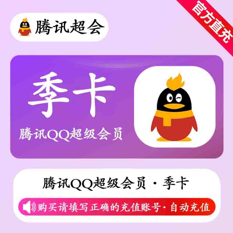 QQ超级会员SVIP季卡-腾渊科技论坛