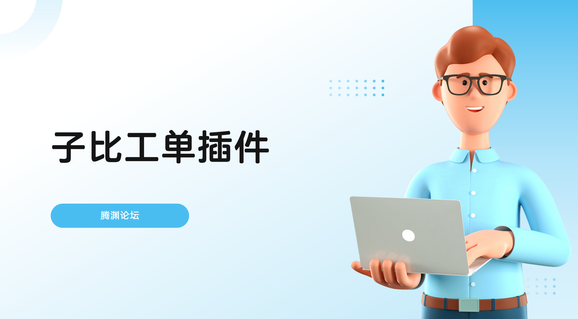 子比工单插件-腾渊科技论坛