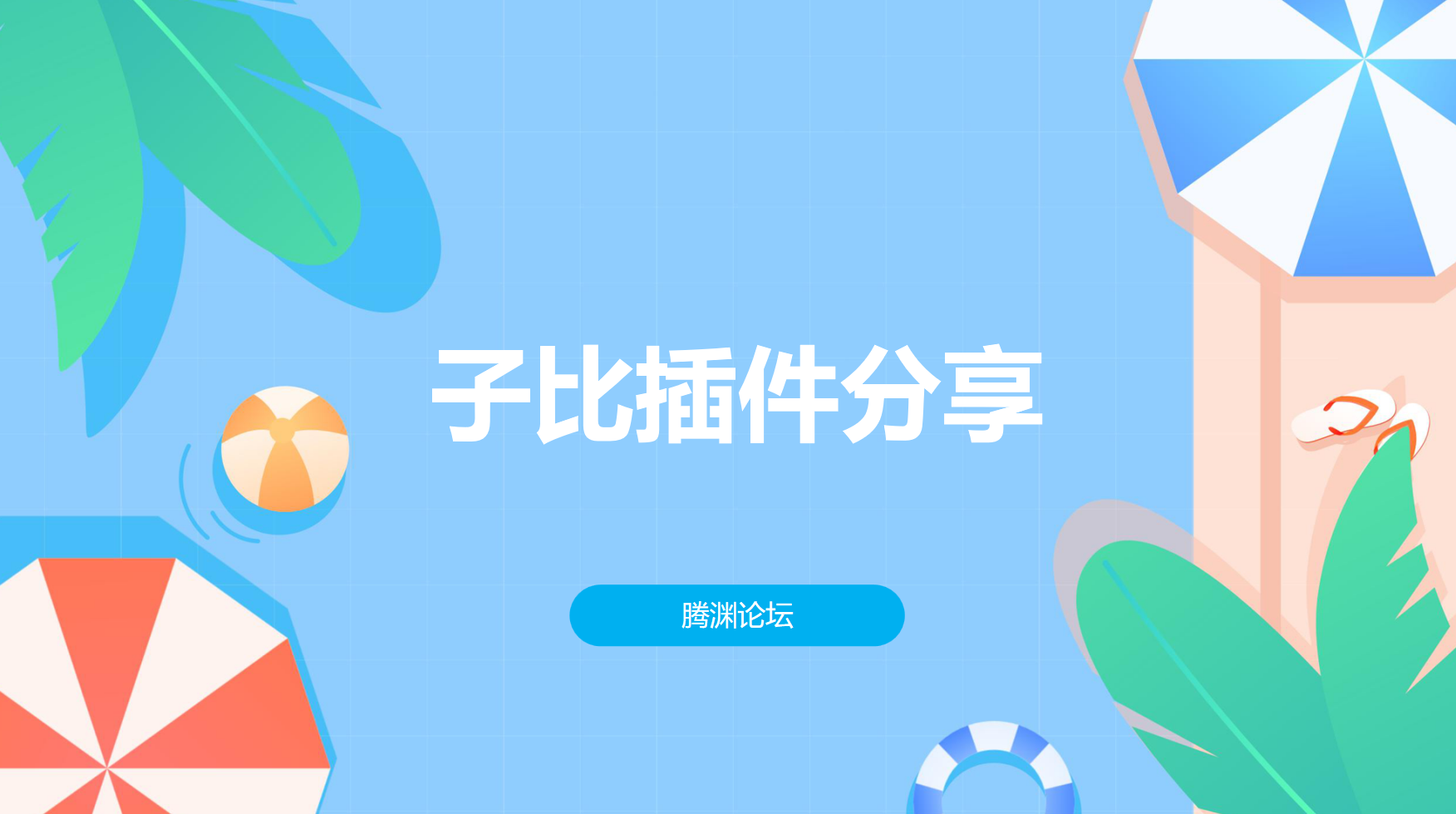 子比主题 – 评论预览插件-开源-腾渊科技论坛