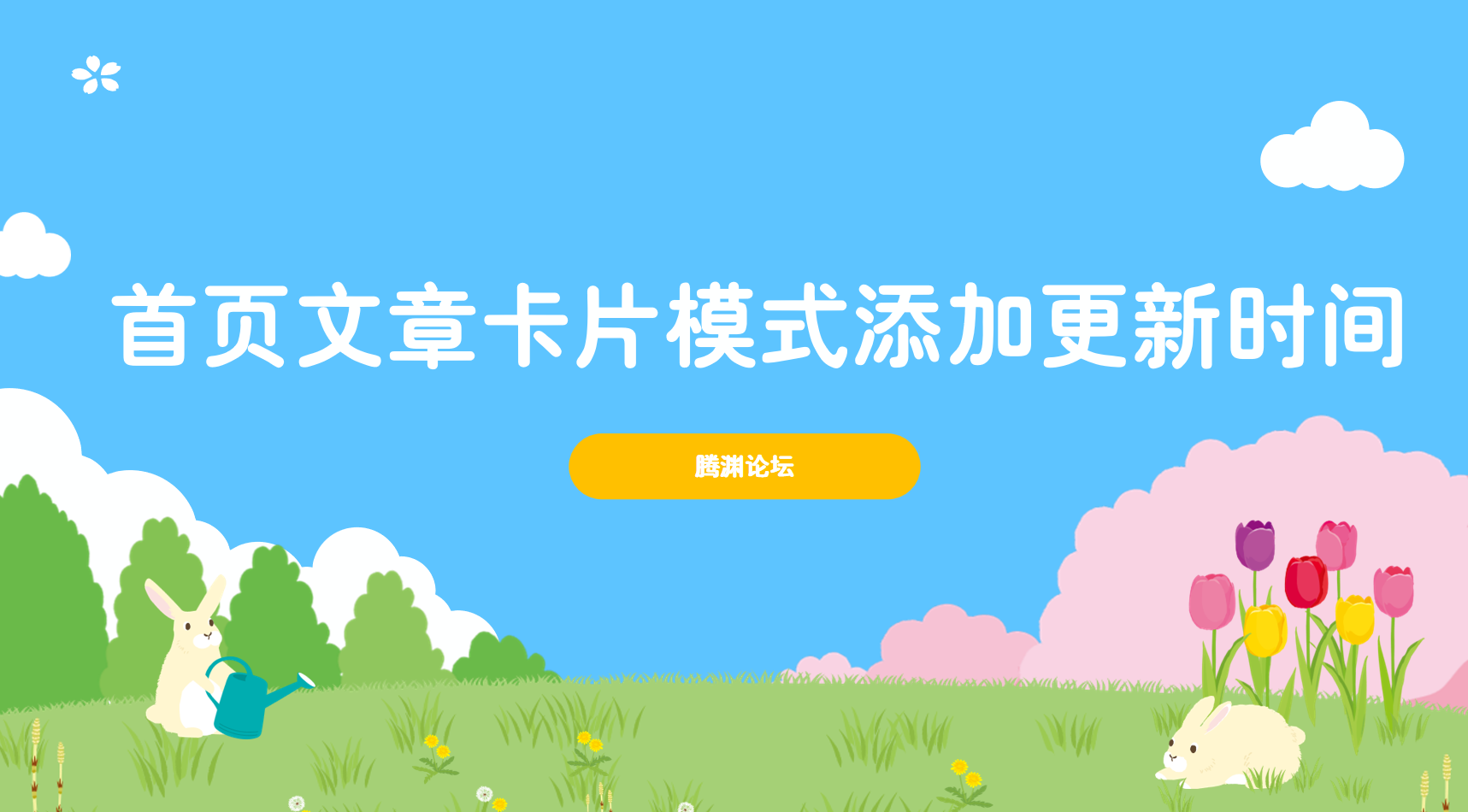 子比主题美化 – 首页文章卡片模式添加更新时间-腾渊科技论坛