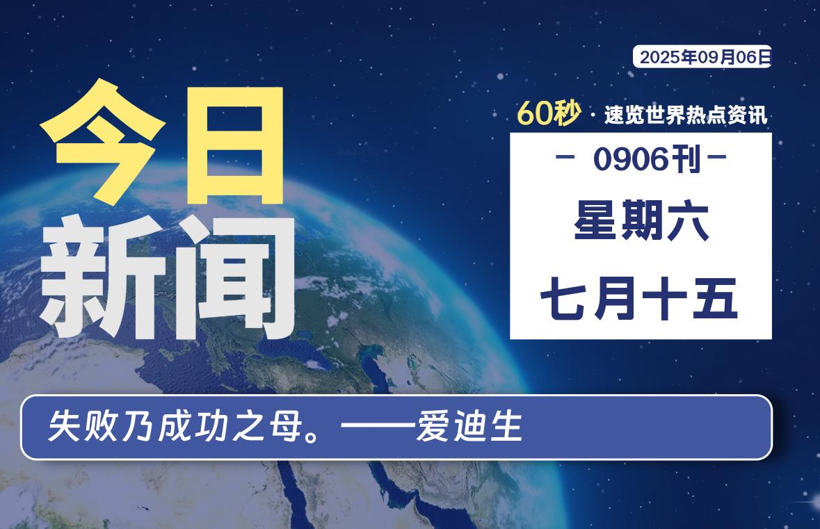 09月06日，星期六, 每天60秒读懂全世界！-腾渊科技论坛