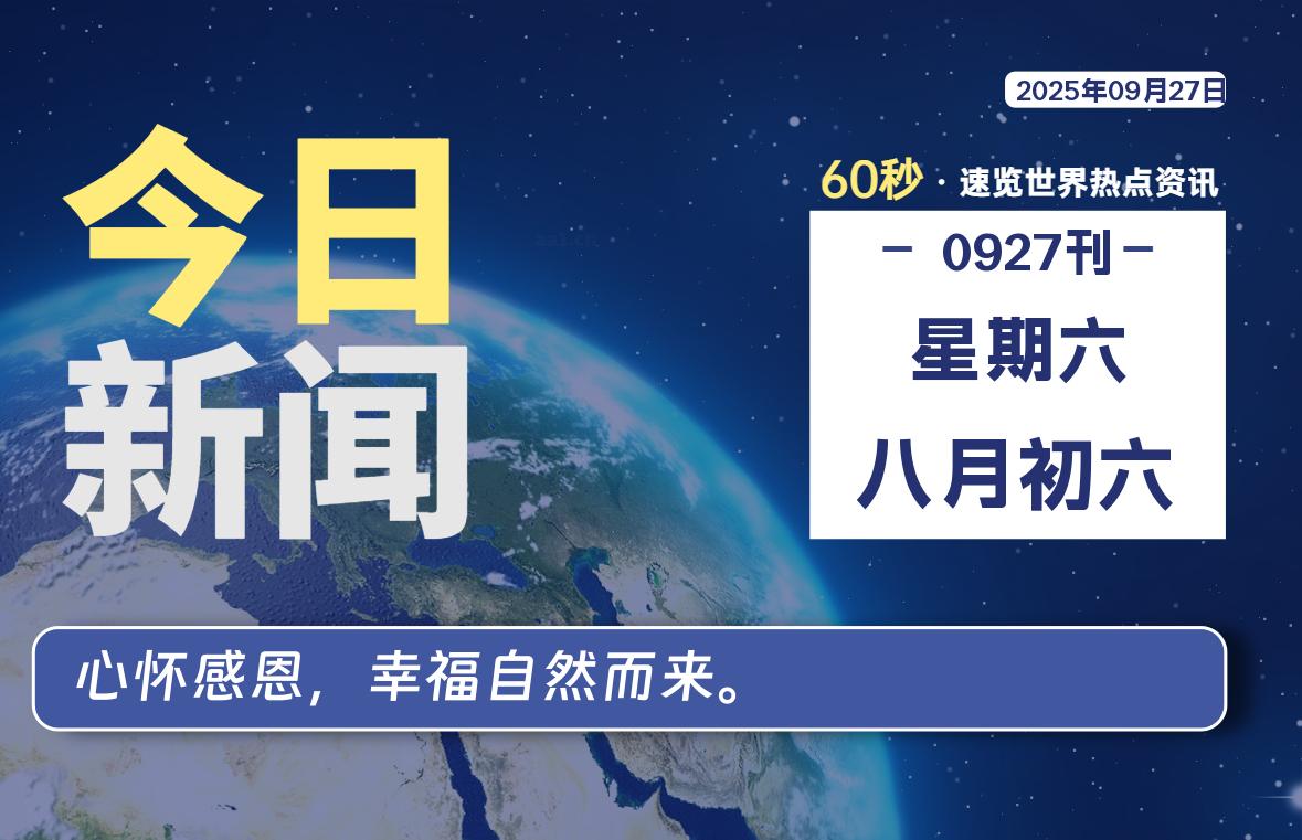 09月27日，星期六, 每天60秒读懂全世界！-腾渊科技论坛
