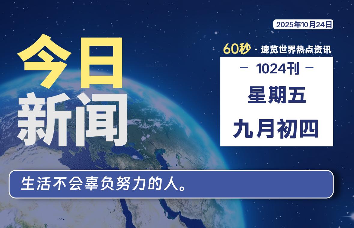 10月24日,星期五, 每天60秒读懂全世界!-腾渊科技论坛