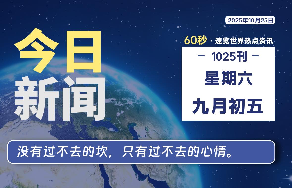 10月25日,星期六, 每天60秒读懂全世界!-腾渊科技论坛