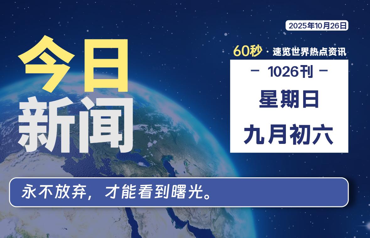 10月26日,星期日, 每天60秒读懂全世界!-腾渊科技论坛
