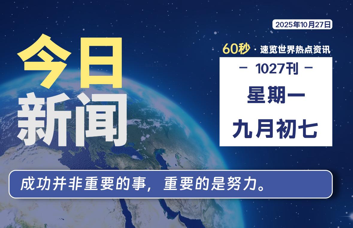 10月27日,星期一, 每天60秒读懂全世界!-腾渊科技论坛